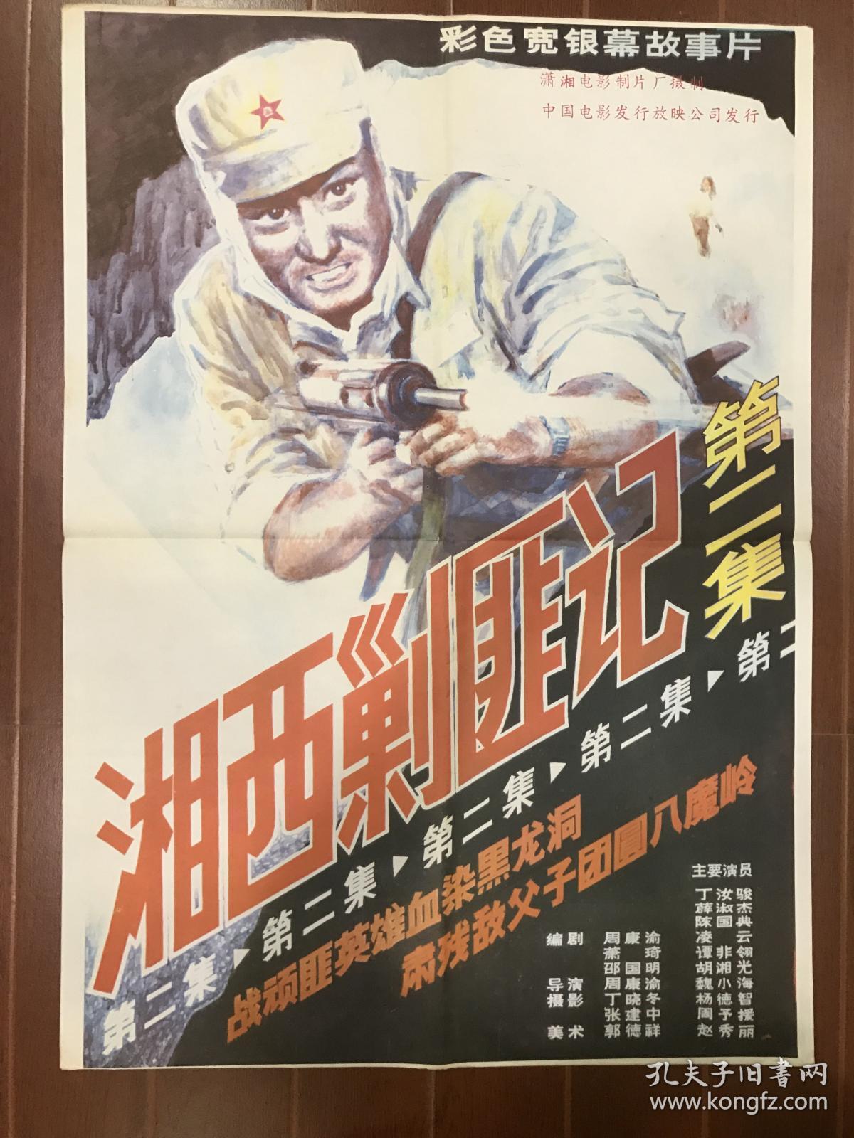 电影海报~湘西剿匪记下集