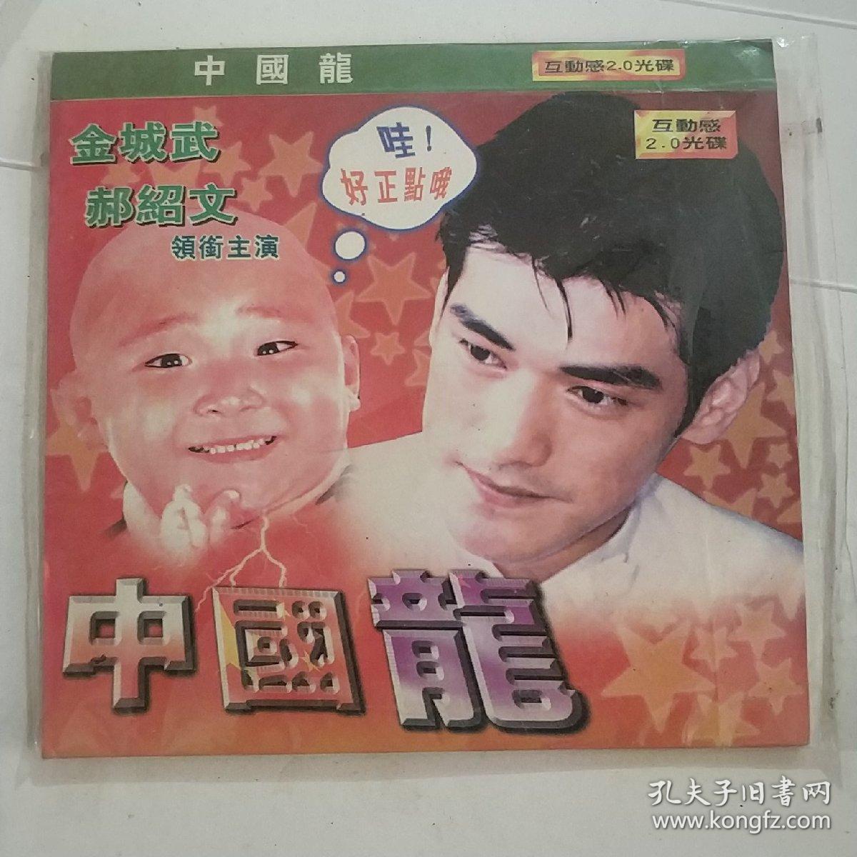 中国龙 vcd电影 郝劭文 释小龙 金城武 叶全真