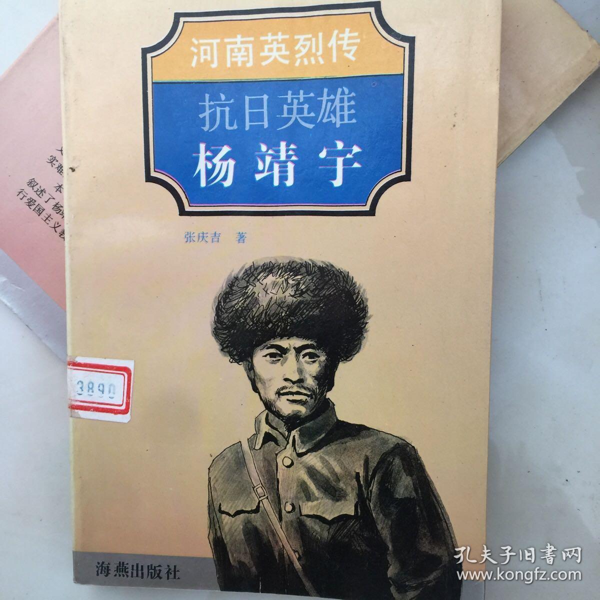 河南英烈传抗日英雄杨靖宇