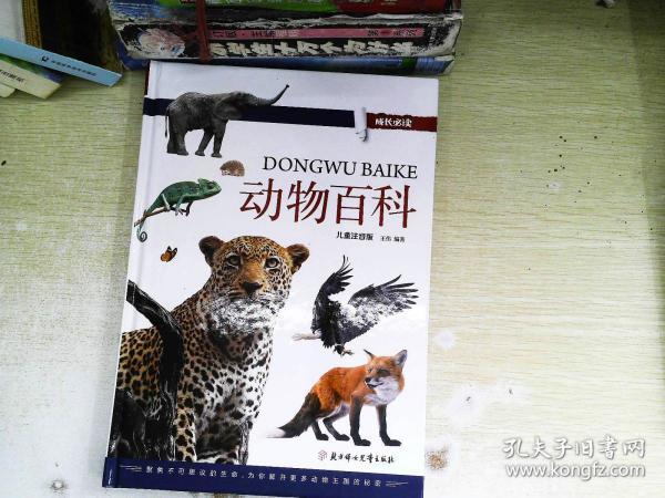 动物百科儿童注音版