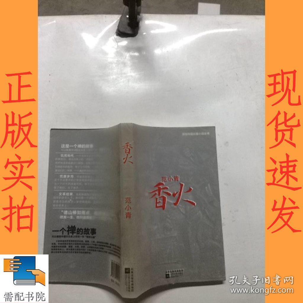 香火