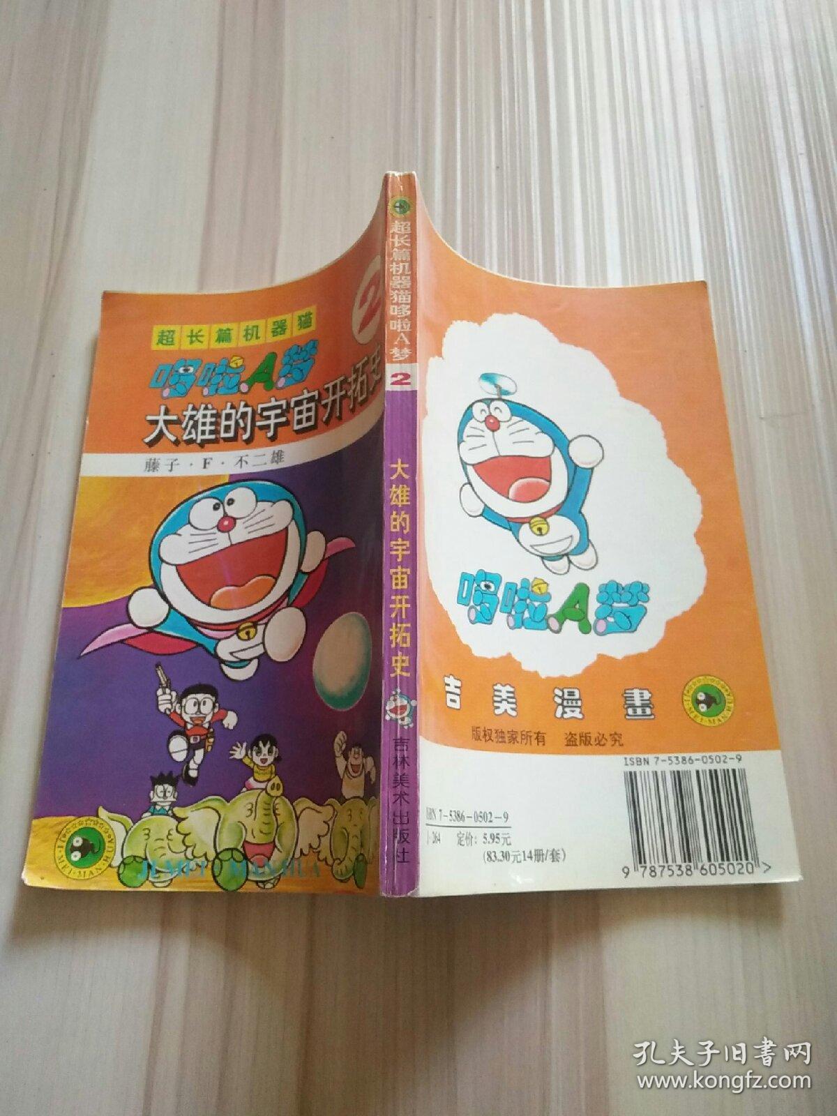 超长篇机器猫哆啦a梦2 大雄的宇宙开拓史 孔夫子旧书网