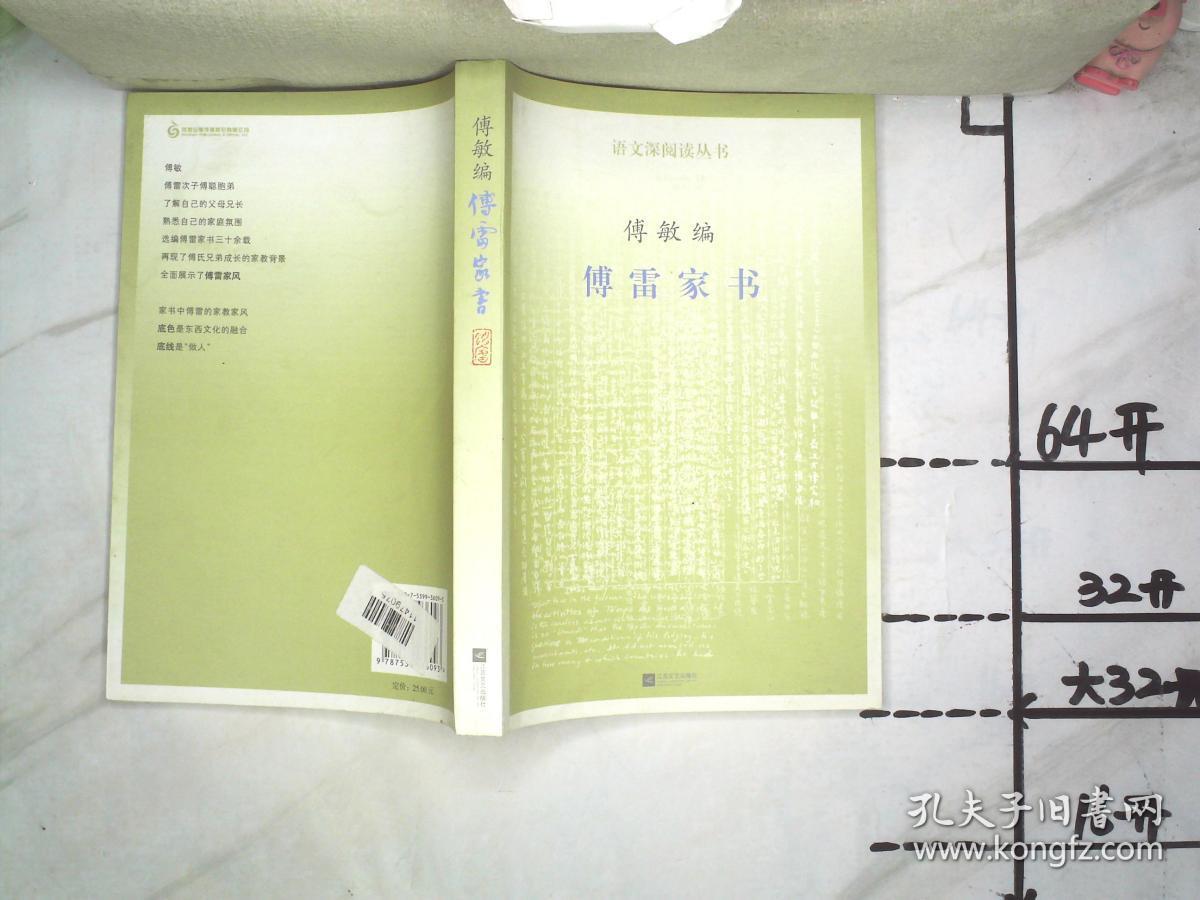傅雷家书 .