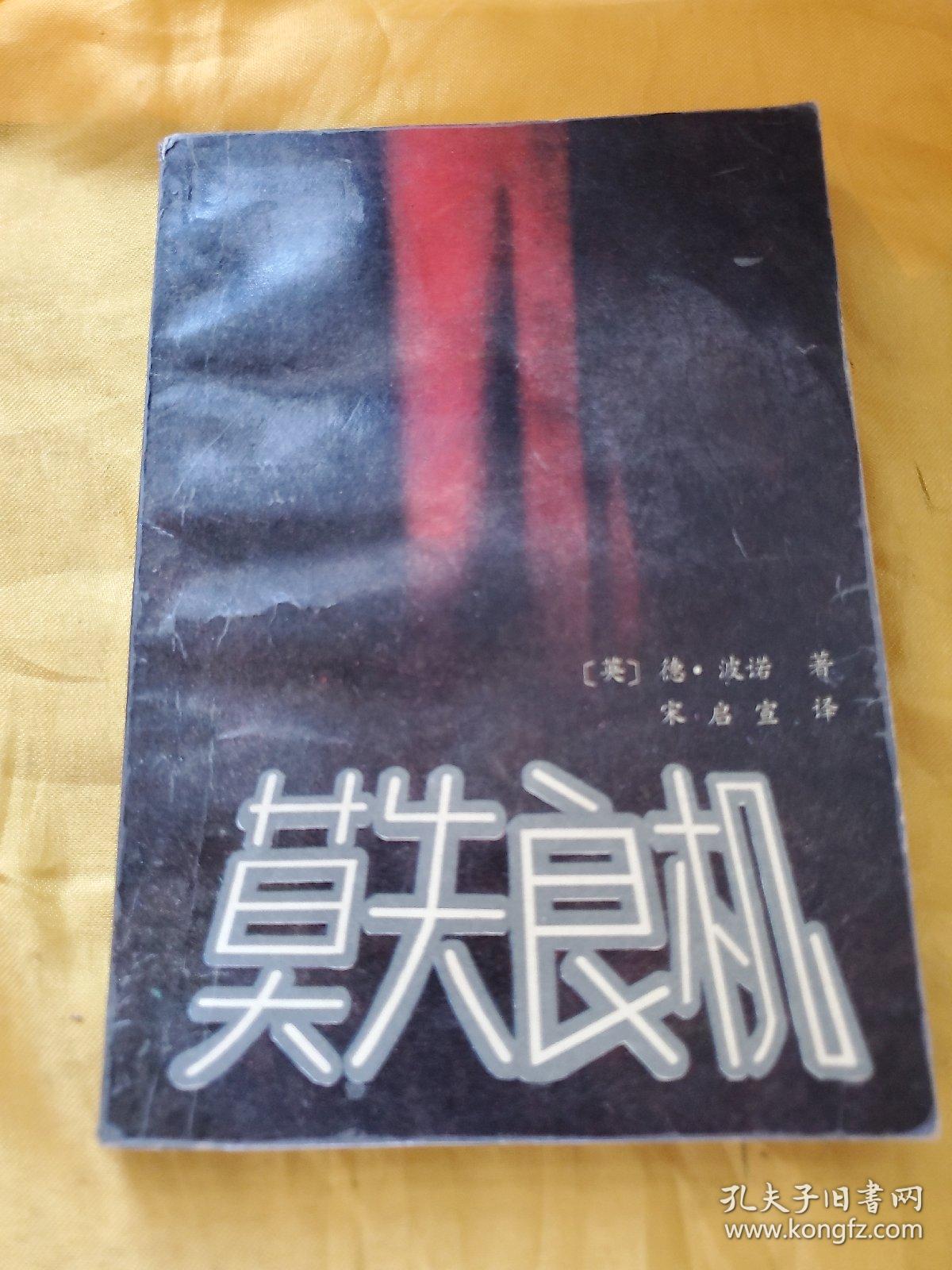 莫失良机