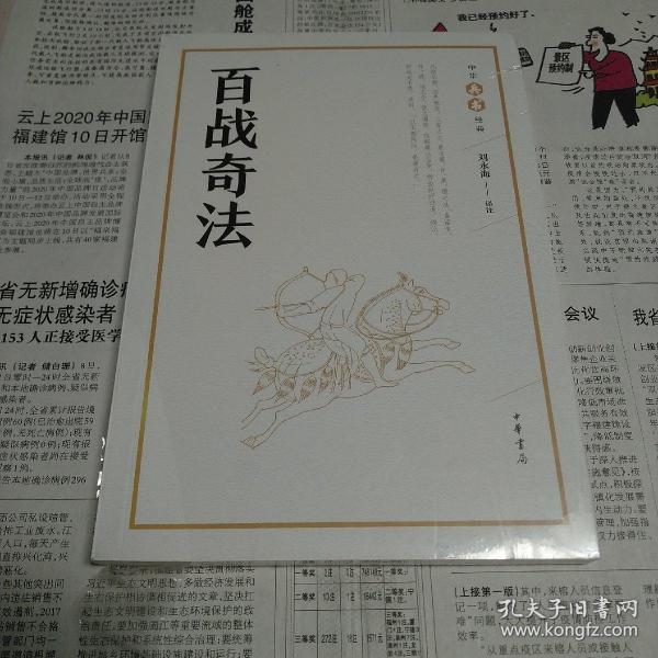 百战奇法(中华兵书经典丛书)