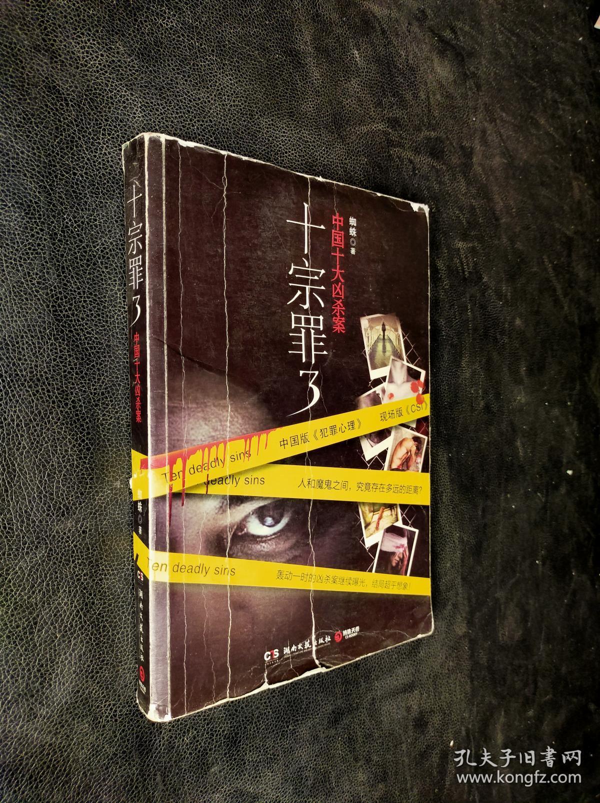 十宗罪三