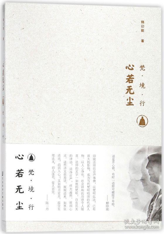 心若无尘 释印能 印能法师散文随笔诗合集 208篇 梵呗