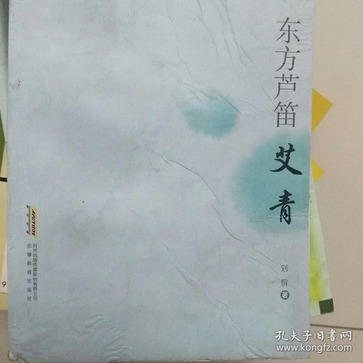 现代作家青春剪影丛书:东方芦笛·艾青