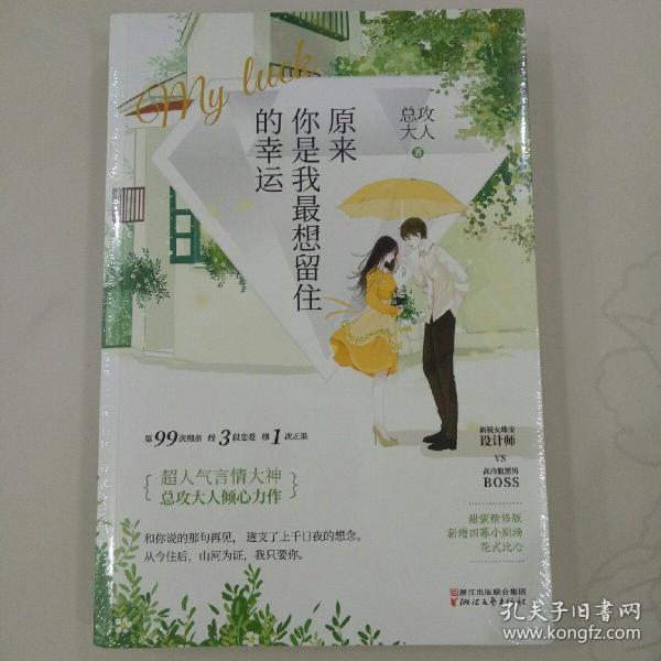 原来你是我最想留住的幸运
