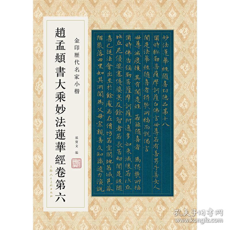 金印历代名家小楷:赵孟頫书大乘妙法莲华经卷第六