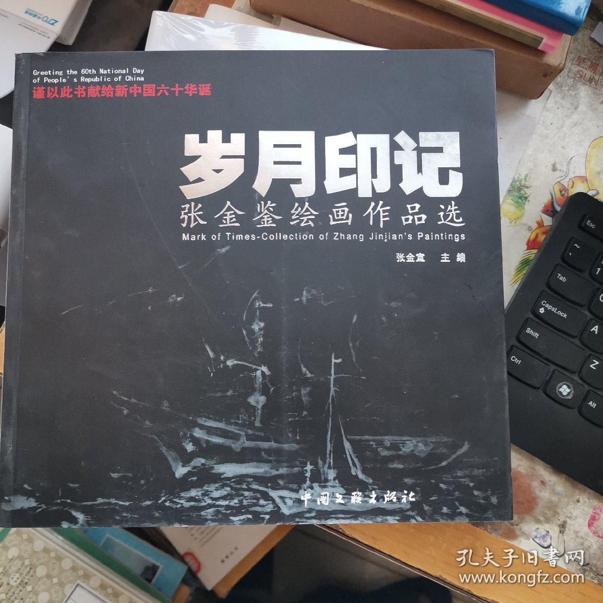岁月印记:张金鉴绘画作品选