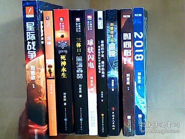 刘慈欣 作品;三体 三体2黑暗森林 三体3死神永生 球状闪电 最糟的宇宙