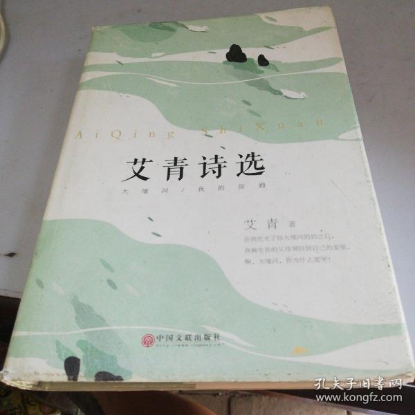 艾青 诗选
