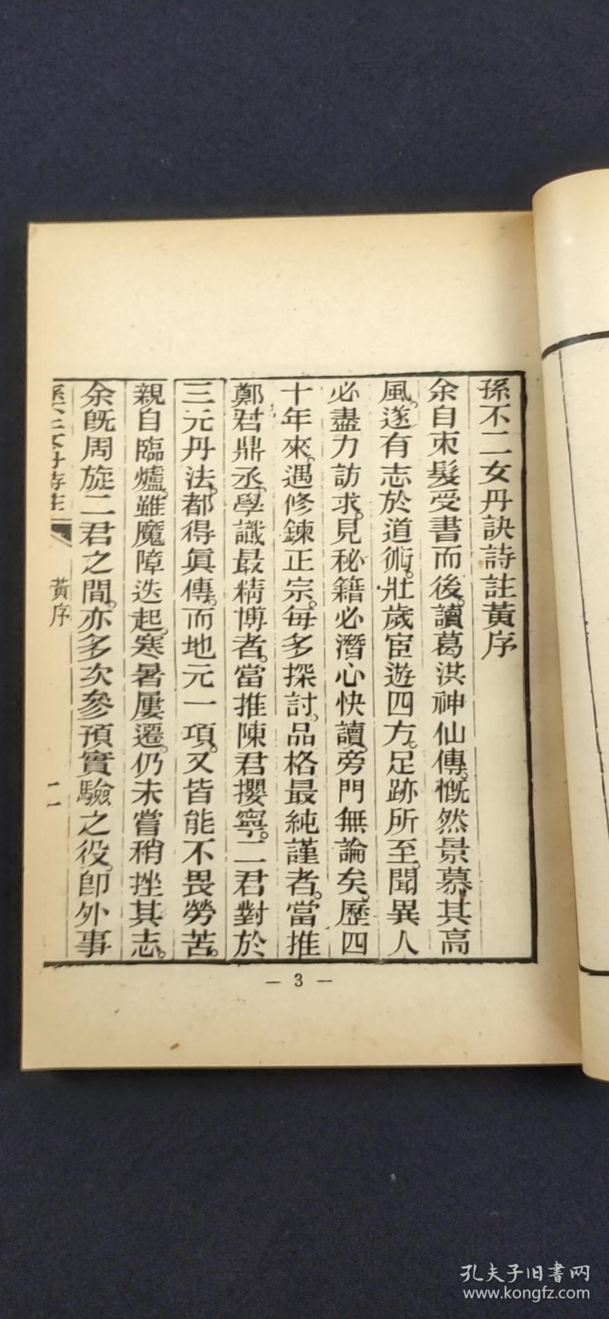 孙不二女丹诗注