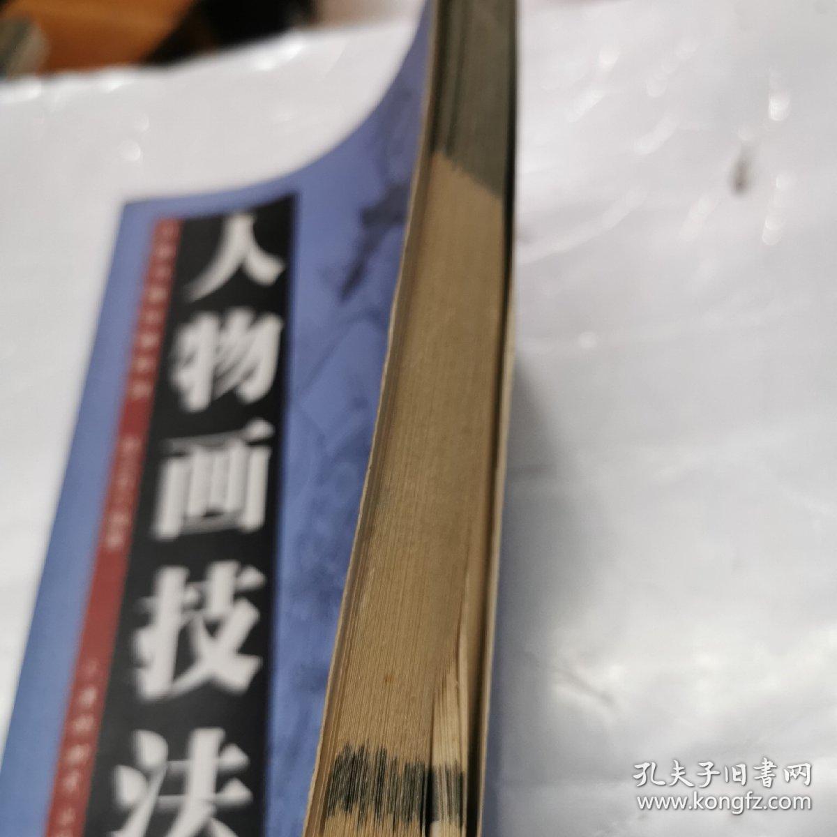 人物画技法