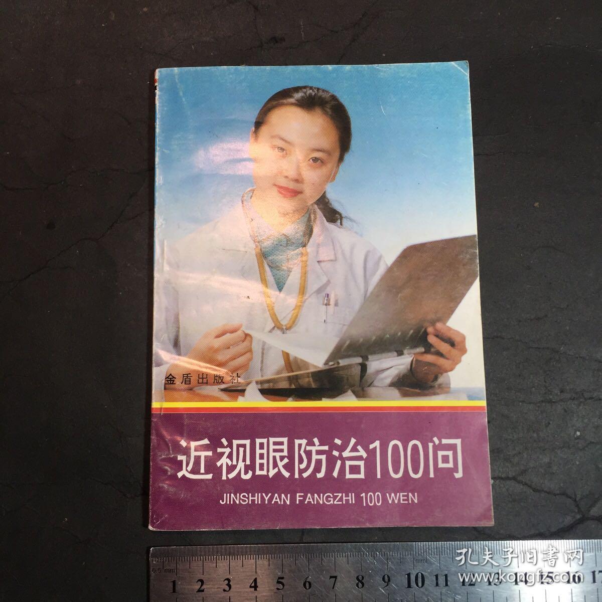 近视眼防治100问