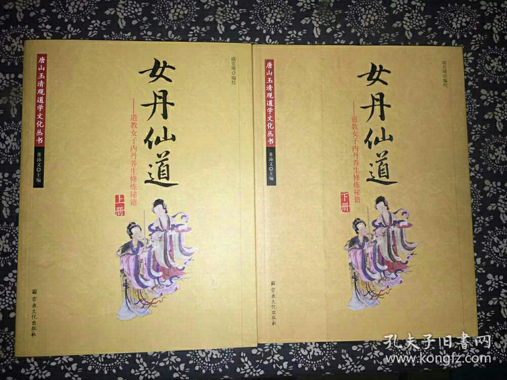 女丹仙道-道教女子内丹养生修炼秘籍 全两册