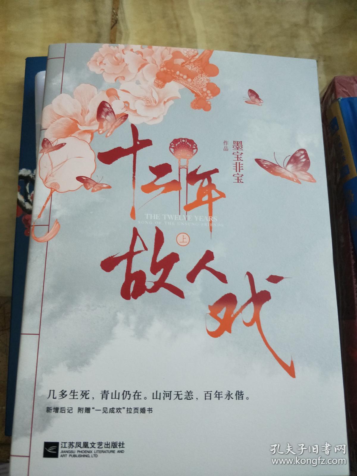十二年,故人戏:全2册(高人气作家墨宝非宝全新作品)