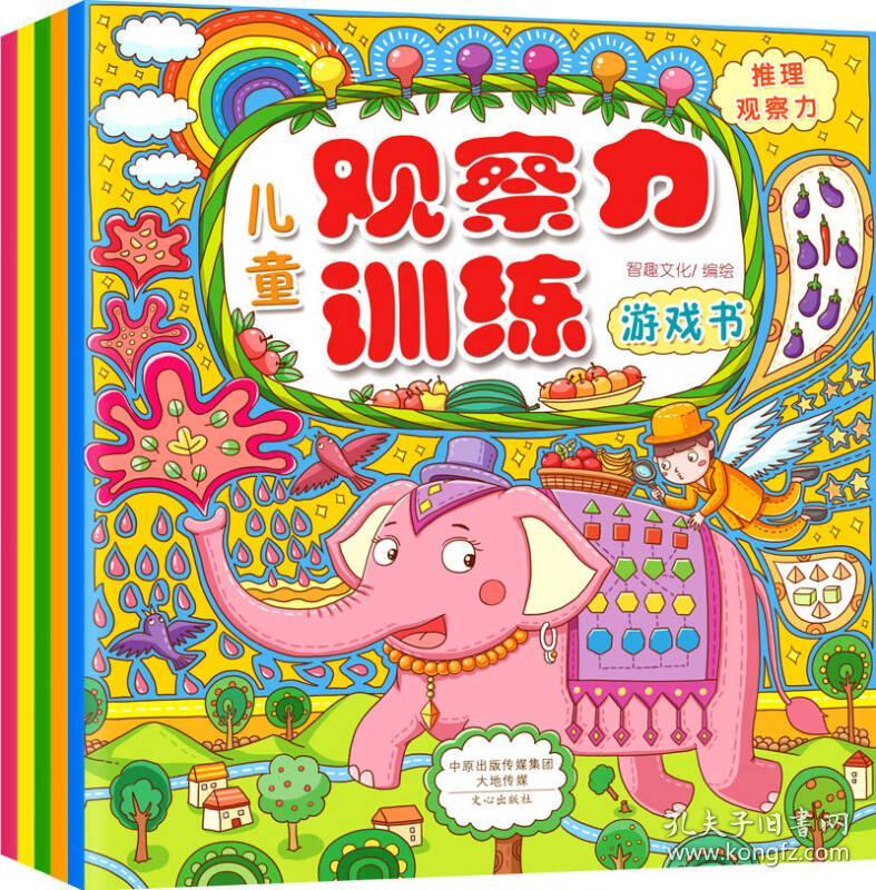 儿童观察力训练游戏书:局部观察力·整体观察力·细节