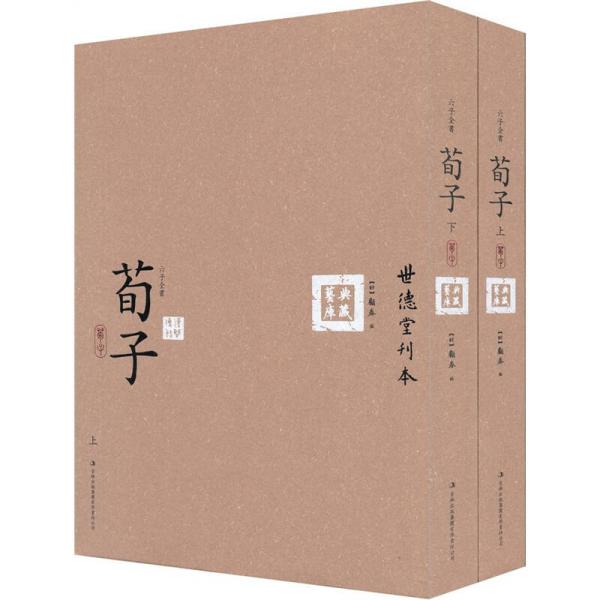 六子全书之荀子(套装上下册)