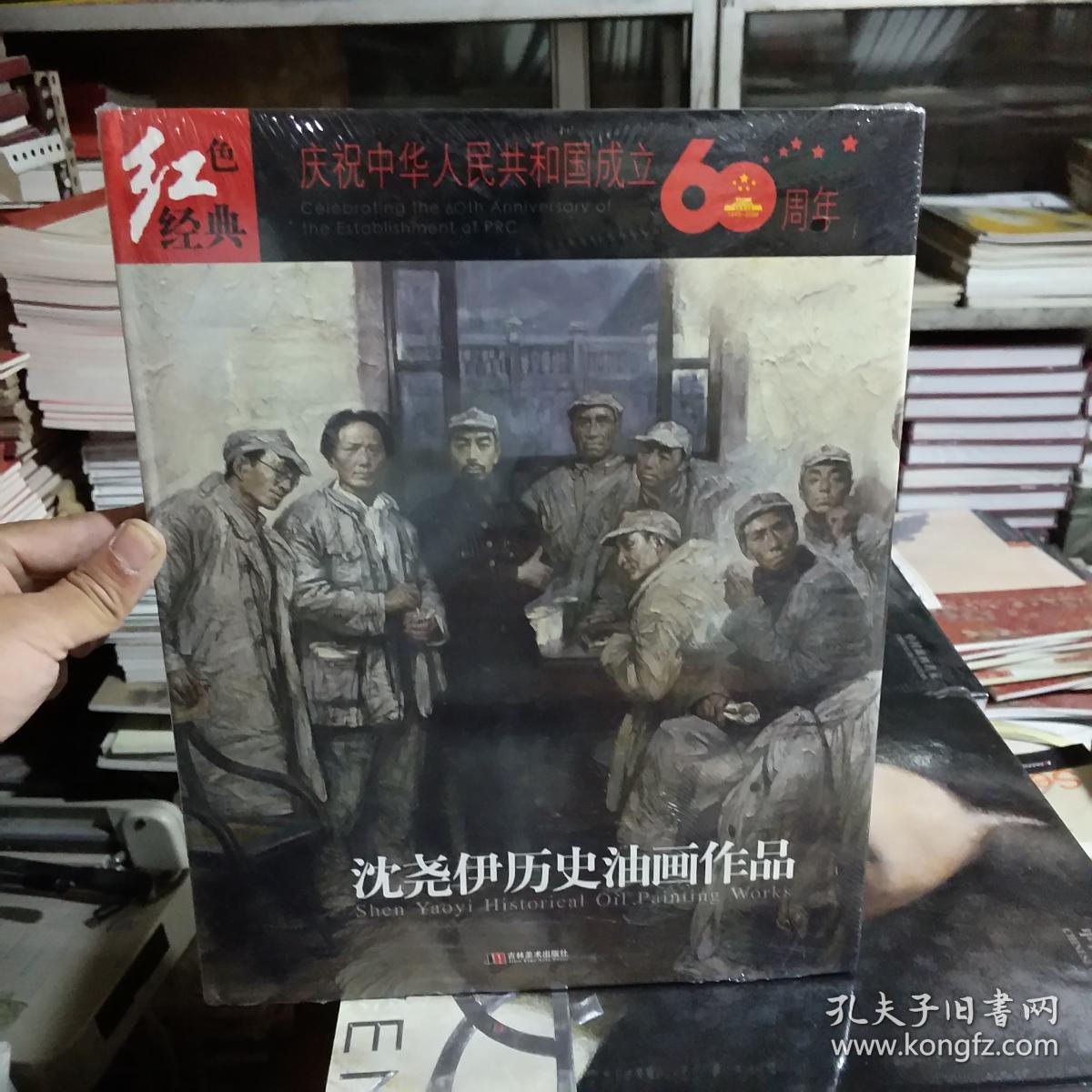 红色经典连环画 沈尧伊历史油画作品 画集历史人物画