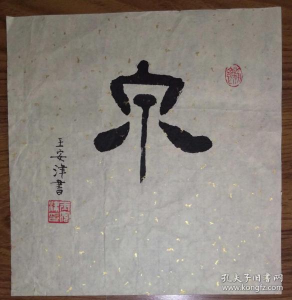 手书真迹书法:天津市书协会员王安津隶书《泉》