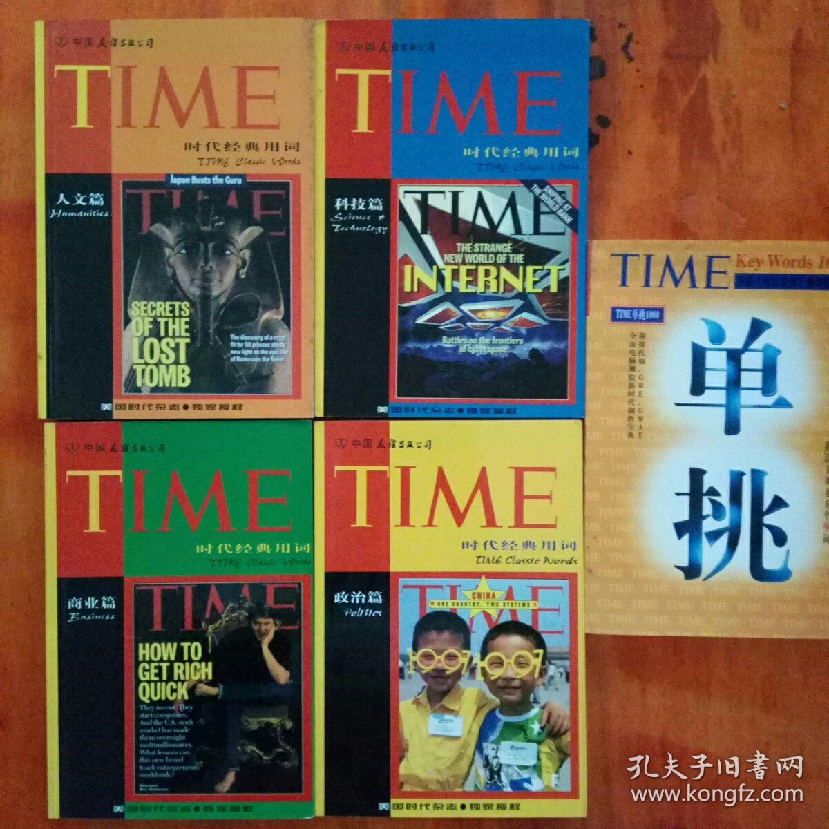 time时代经典用词.政治篇,人文篇,商业篇,科技篇 单挑