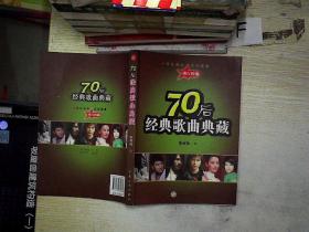 70后经典歌曲典藏