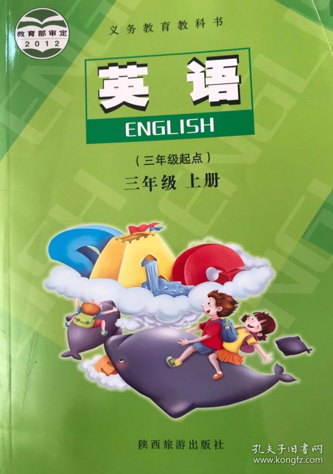2019 陕旅版 小学 英语(三年级起点) 三年级3上册 课本教科书