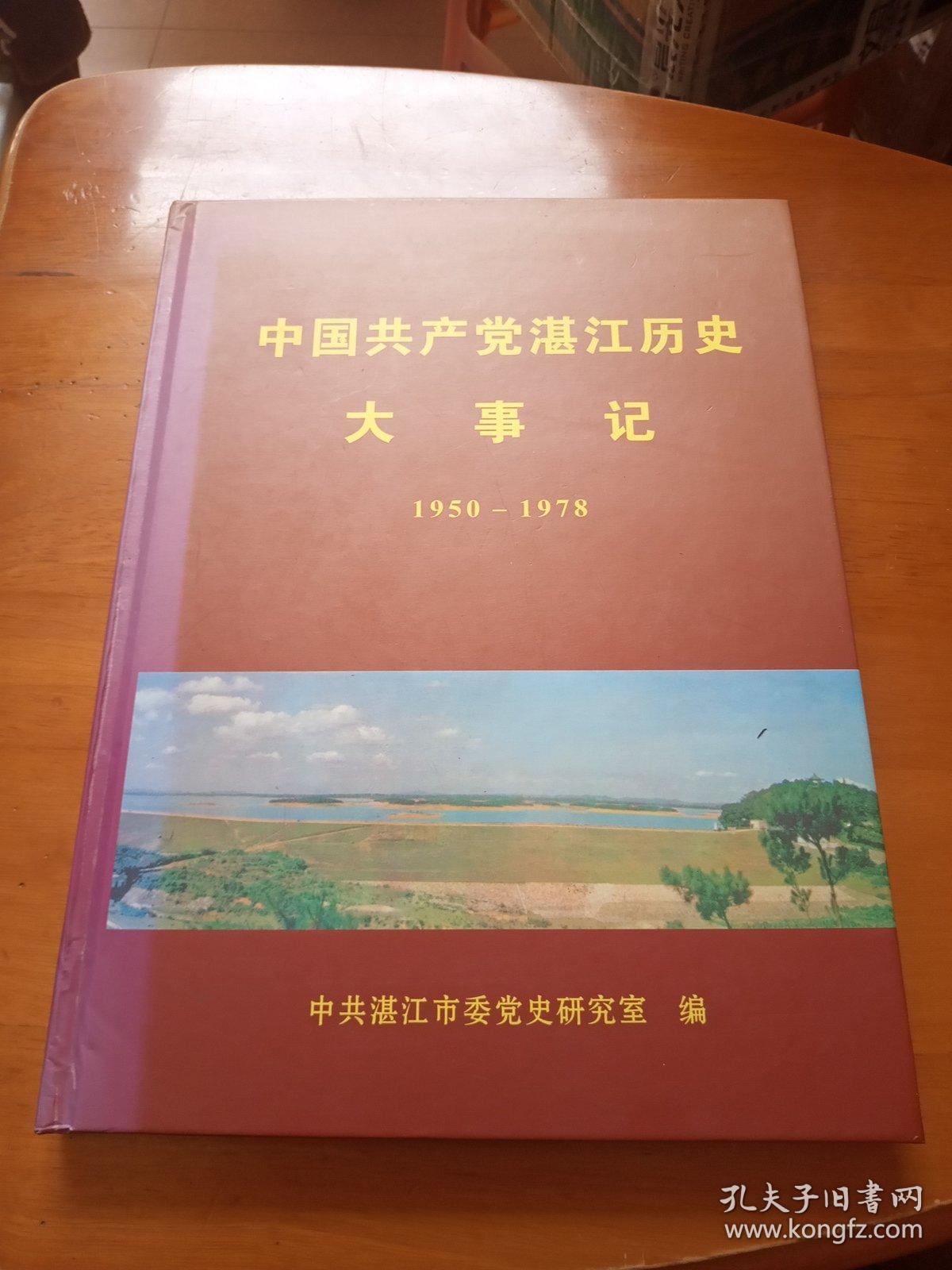 中国共产党湛江历史大事记(1950-1978)