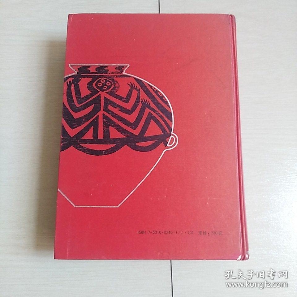 中国彩陶图谱(全一册)[精装本]