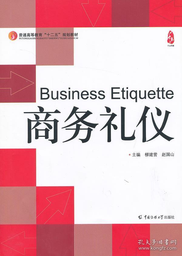 商务礼仪 柳建营,赵国山 中国传媒大学出版社 9787565706448