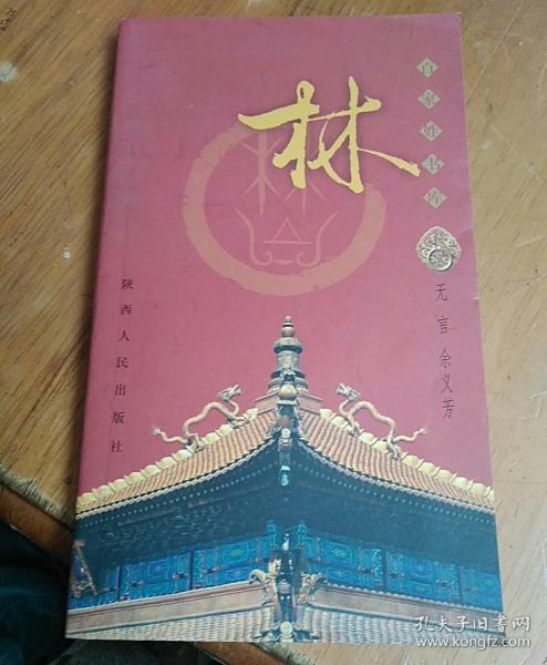 百家姓书库-林