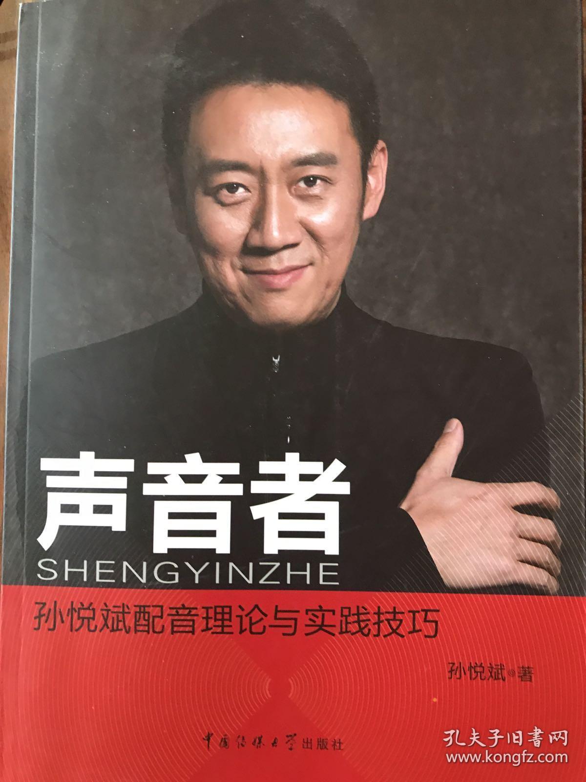 声音者 孙悦斌配音理论及实践技巧
