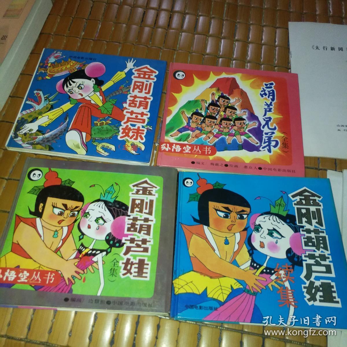 金刚葫芦妹(全集)