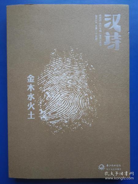 金木水火土是什么成语_金木水火土是什么意思(2)