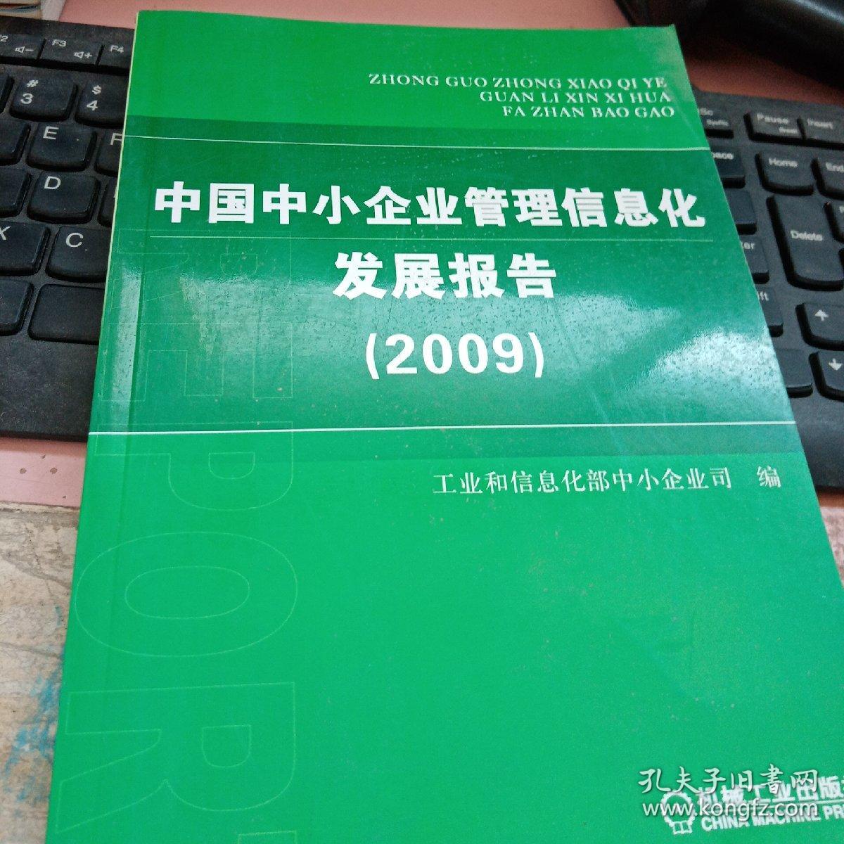 中国中小企业管理信息化发展报告[ 2009]
