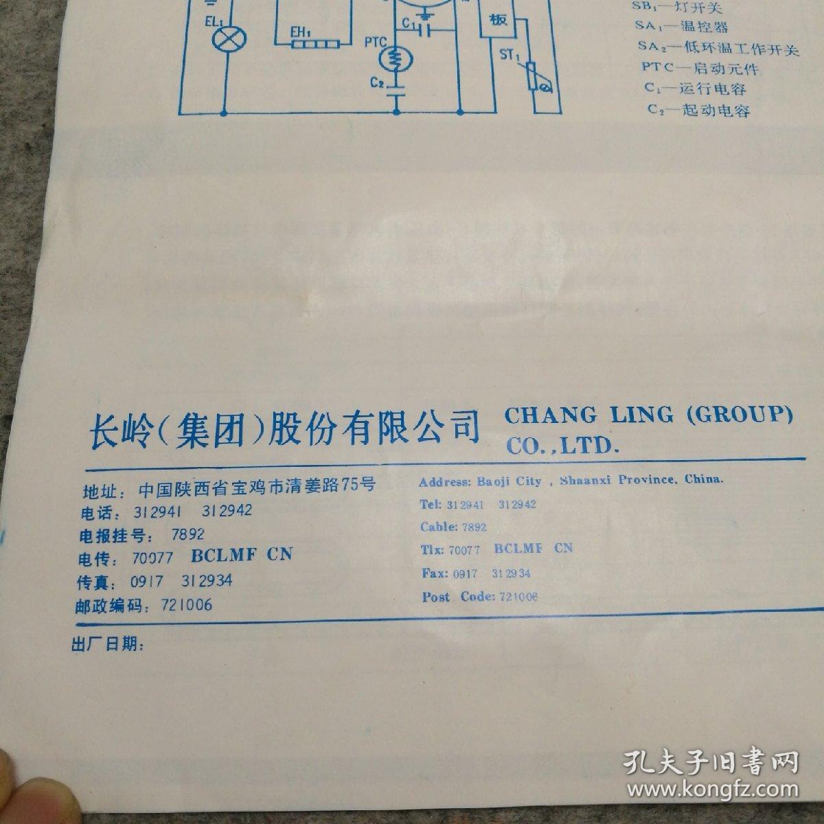 长岭阿里斯顿电冰箱使用说明书保修证装箱单