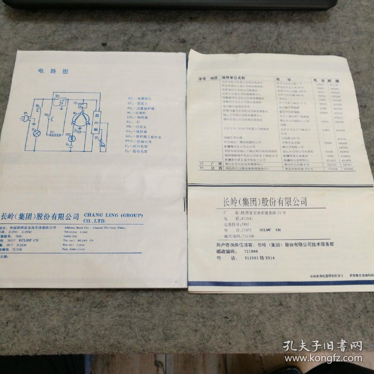 长岭阿里斯顿电冰箱使用说明书保修证装箱单