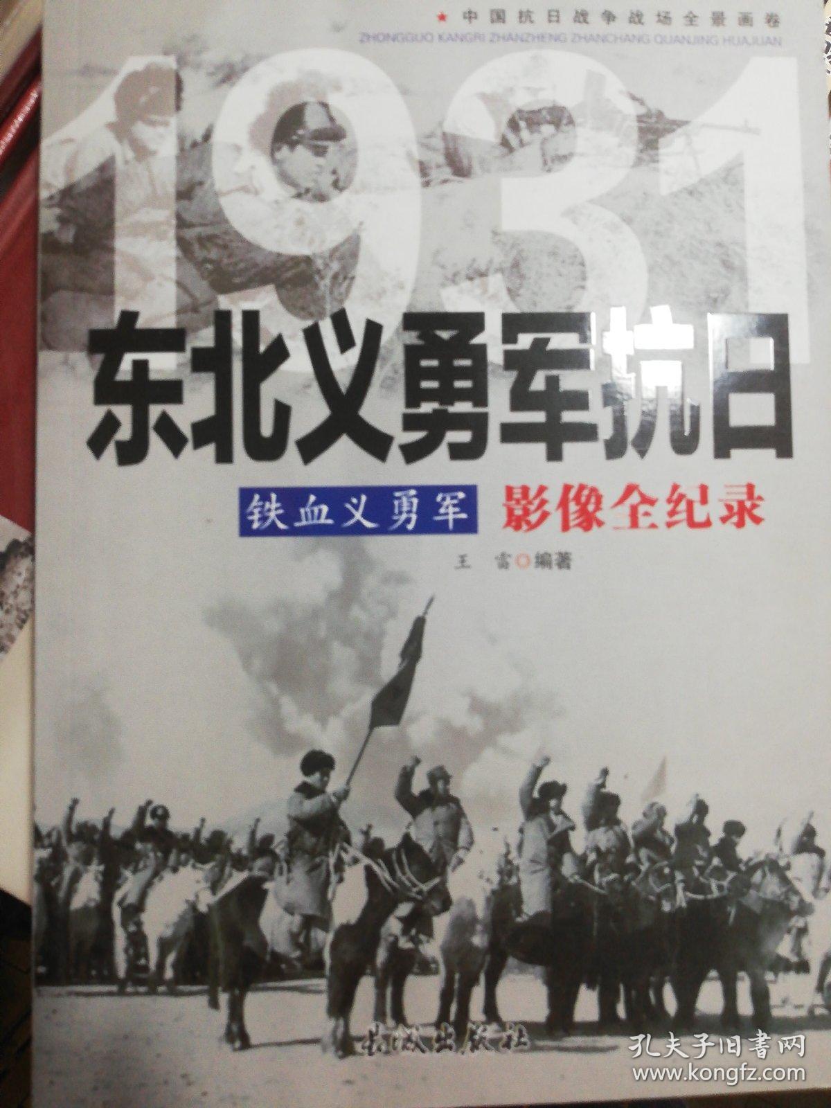 东北义勇军抗日影像全纪录---[id:10464]