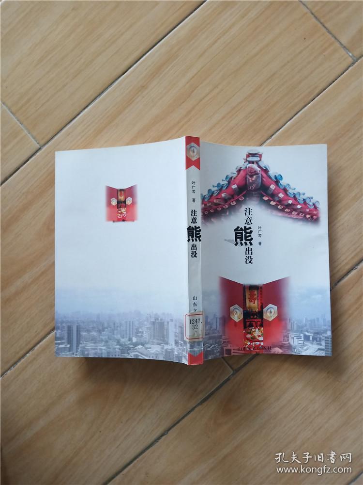 注意熊出没_叶广芩_孔夫子旧书网
