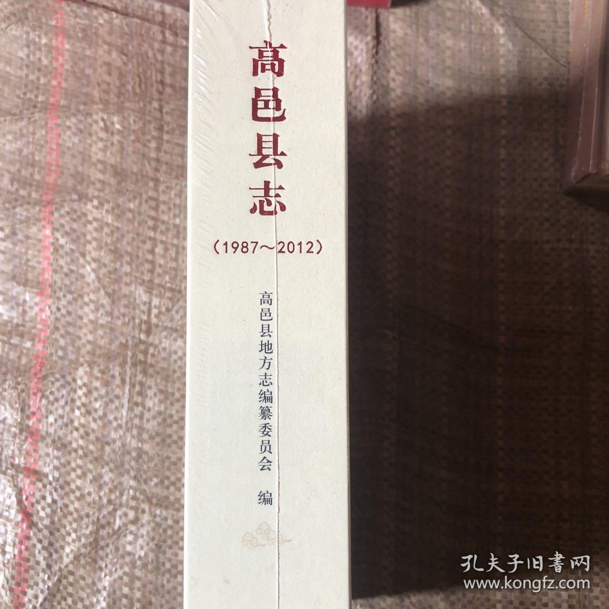 高邑县志1987-2012