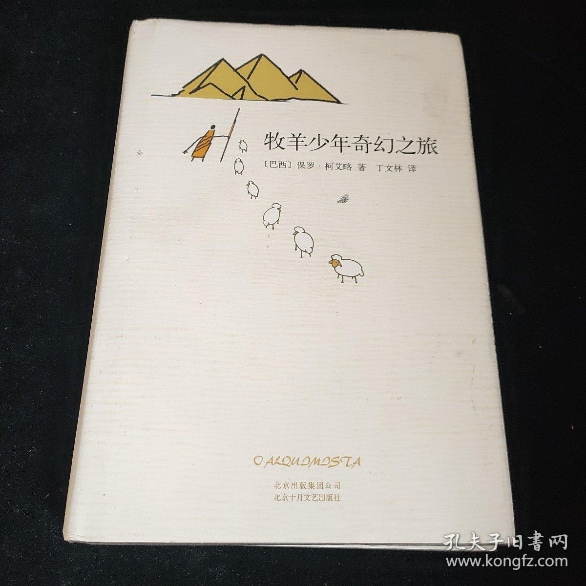 牧羊少年奇幻之旅