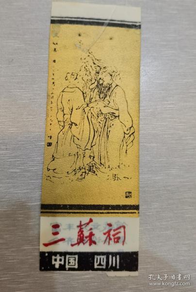 眉山三苏祠门票