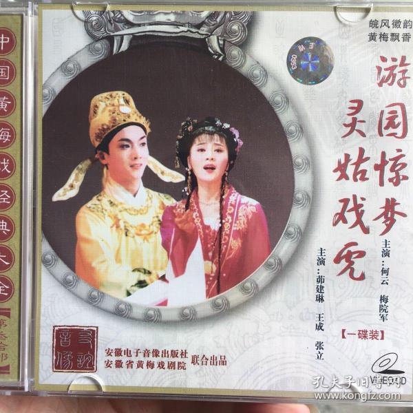 黄梅戏cd《游园惊梦》主演:何云,梅院军《玲姑戏虎》茆建琳,王成,张