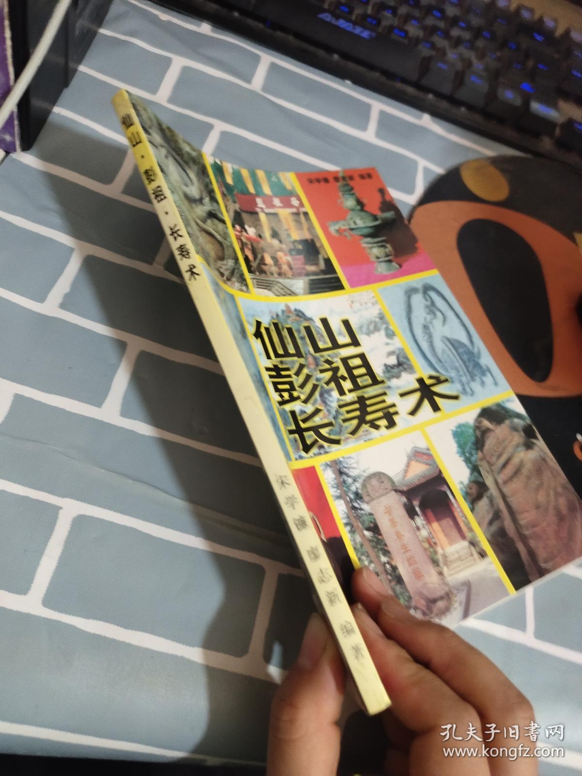 仙山彭祖长寿术