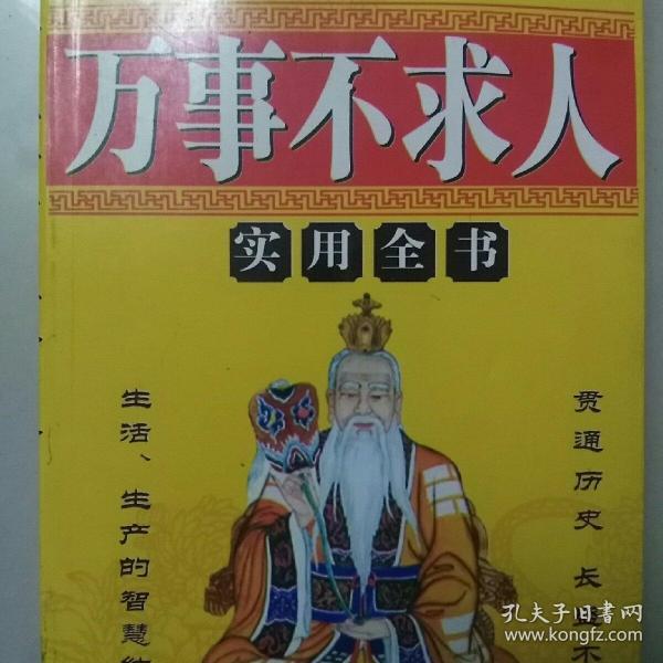 万事不求人 实用全书