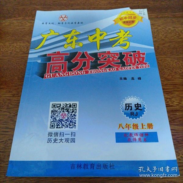 广东中考高分突破 历史八年级上册rj(人教版)【含早读