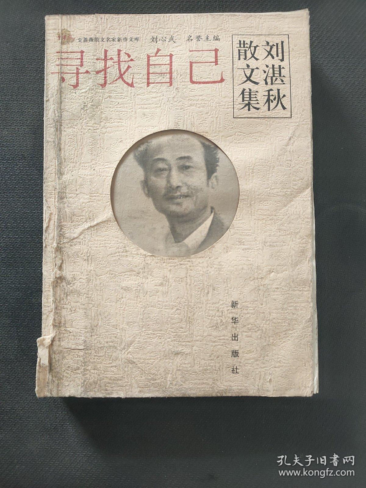 (作者签赠本)寻找自己:刘湛秋散文集 /刘湛秋 新华出版社
