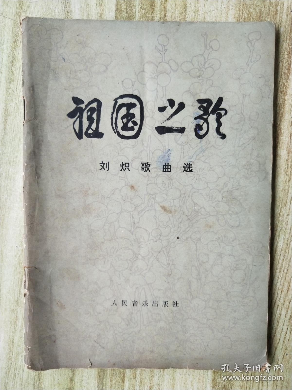 祖国之歌:刘炽歌曲选